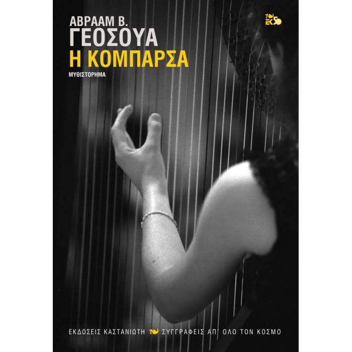 Η Κομπάρσα
