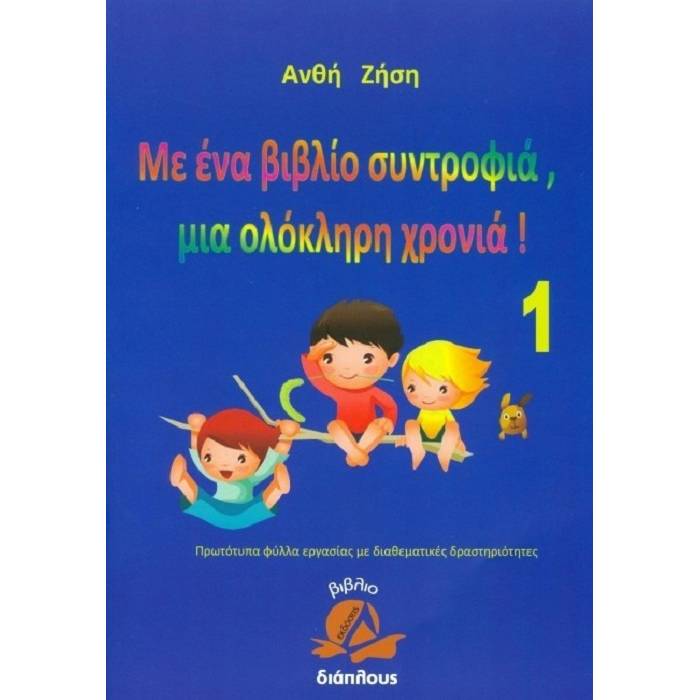Με Ένα Βιβλίο Συντροφιά Μια Ολόκληρη Χρονιά - Τόμος 1