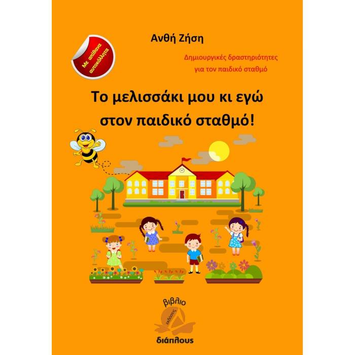 Το Μελισσάκι Μου Κι Εγώ Στον Παιδικό Σταθμό