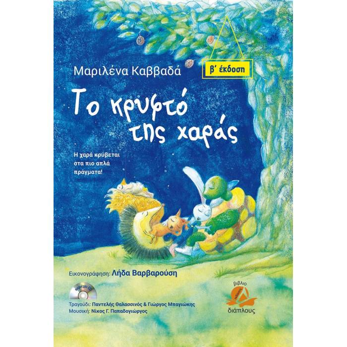 Το Κρυφτό Της Χαράς (+CD)