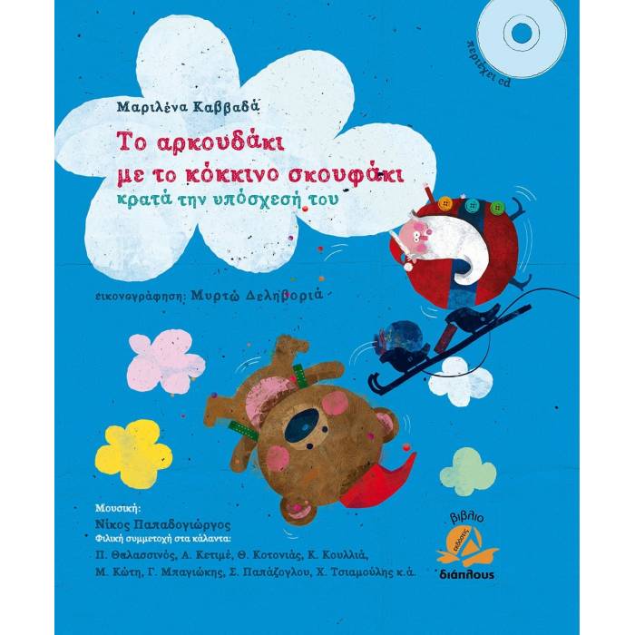 Το Αρκουδάκι Με Το Κόκκινο Σκουφάκι (+CD)