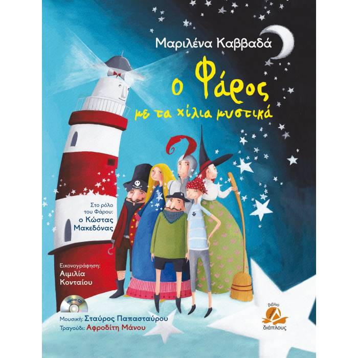 Ο Φάρος Με Τα Χίλια Μυστικά (+CD)