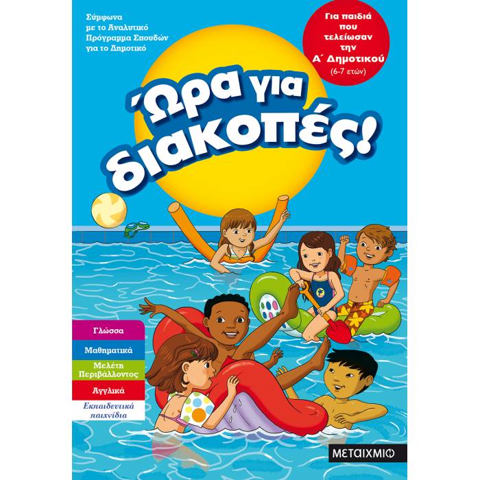 Ώρα Για Διακοπές - Για Παιδιά Που Τελείωσαν Την Α΄ Δημοτικού (Μεταίχμιο)