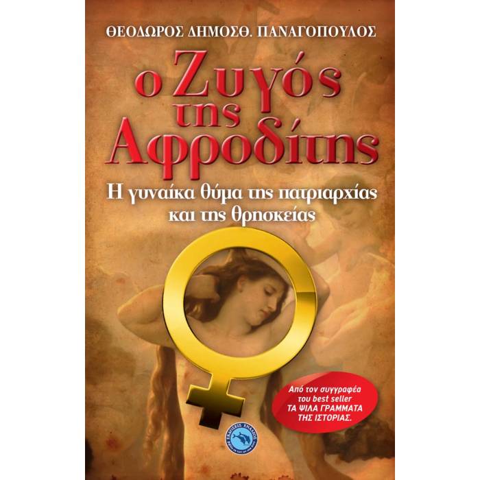 Ο Ζυγός Της Αφροδίτης
