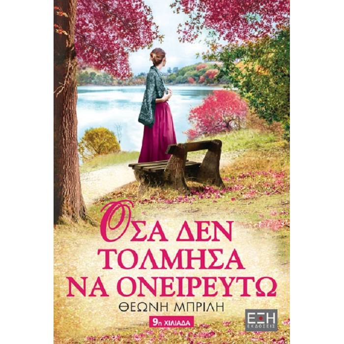 Όσα Δεν Τόλμησα Να Ονειρευτώ