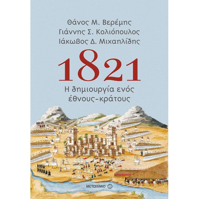 1821 Η δημιουργία Ενός Έθνους-Κράτους