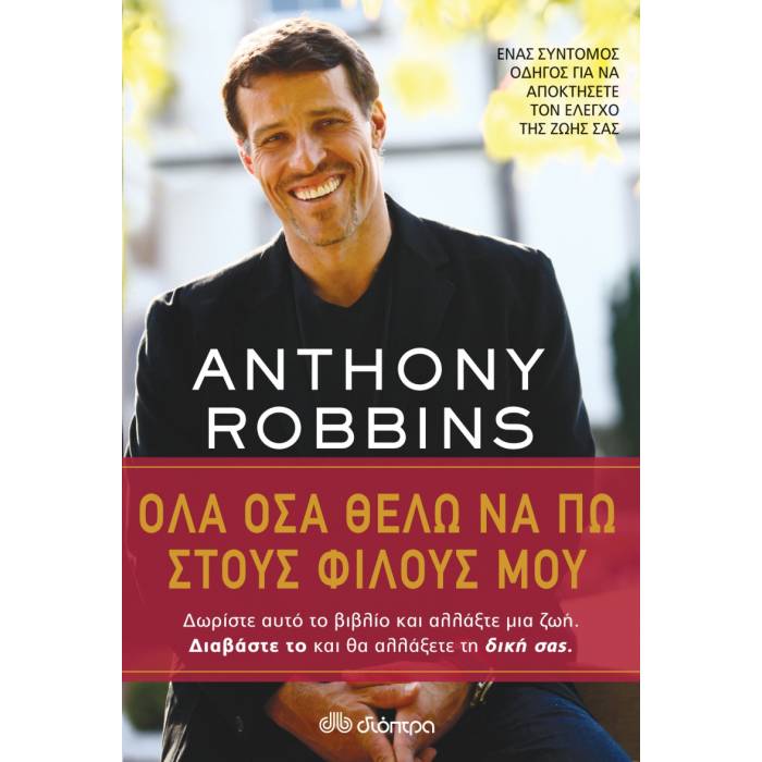 Όλα Όσα Θέλω Να Πω Στους Φίλους Μου