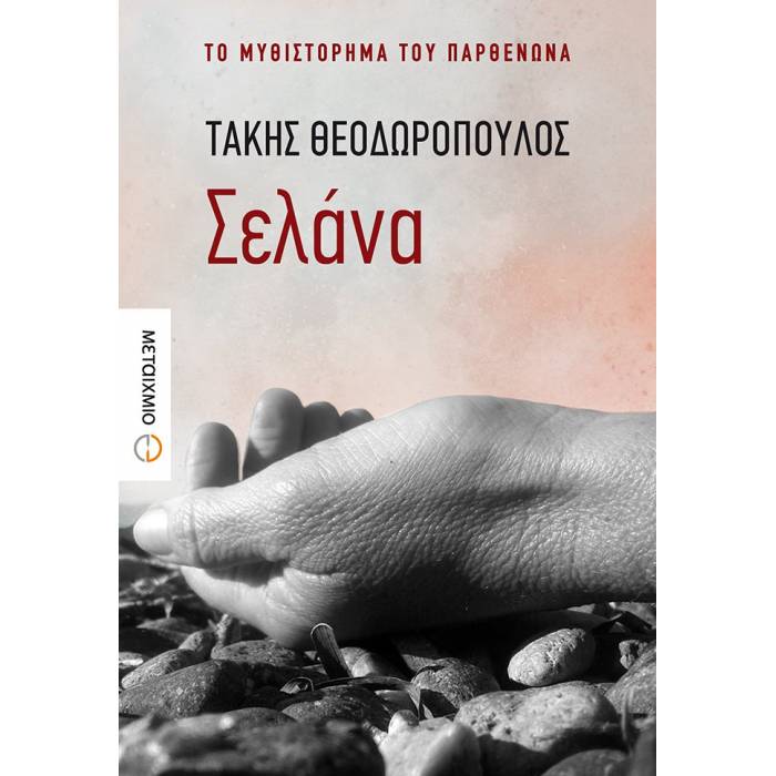Σελάνα