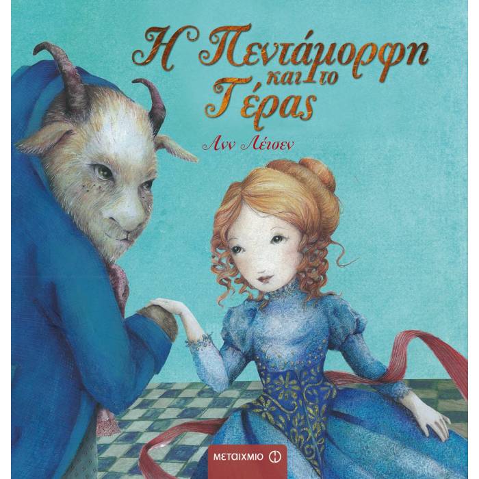 Η Πεντάμορφη Και Το Τέρας