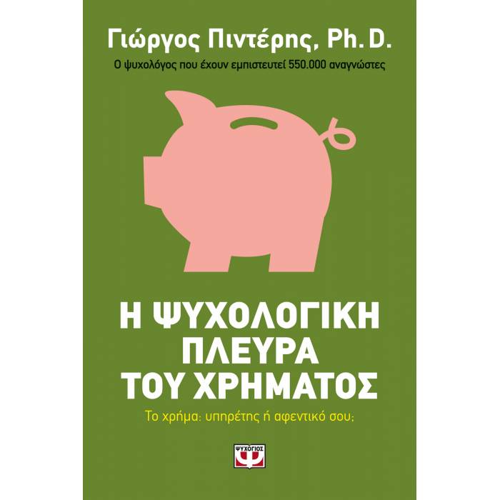 Η Ψυχολογική Πλευρά Του Χρήματος