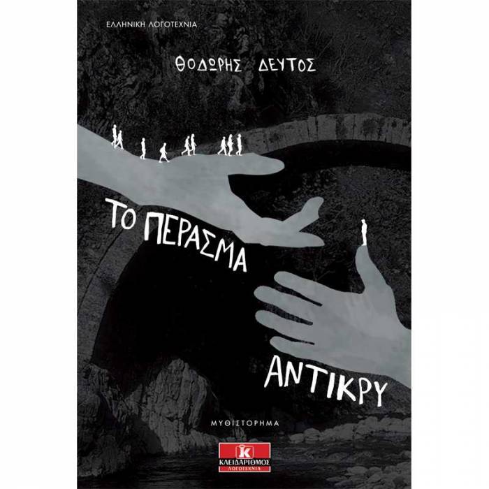 Το Πέρασμα Αντίκρυ