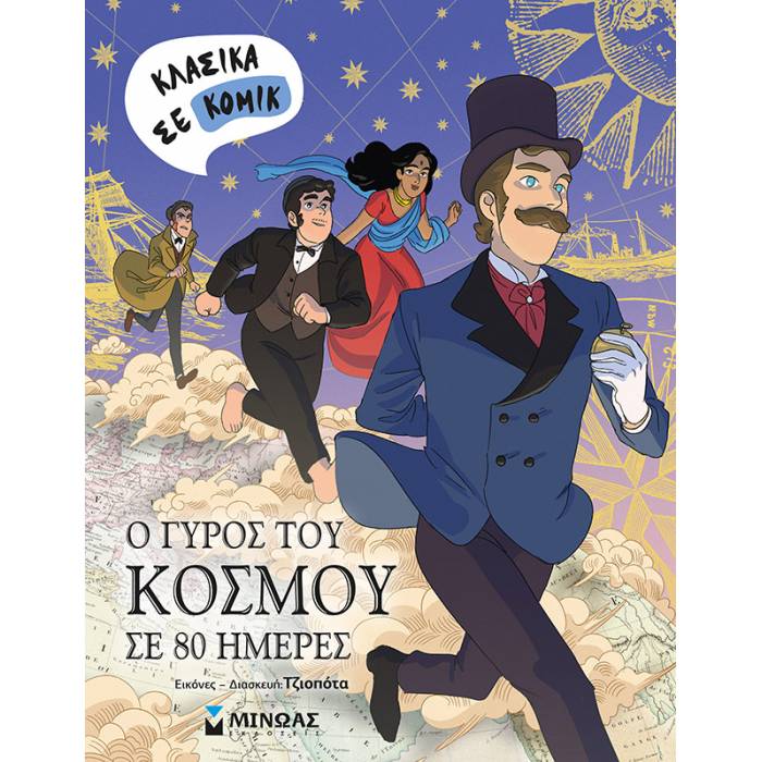 Κλασικά Σε Κόμικ - Ο Γύρος Του Κόσμου Σε 80 Μέρες