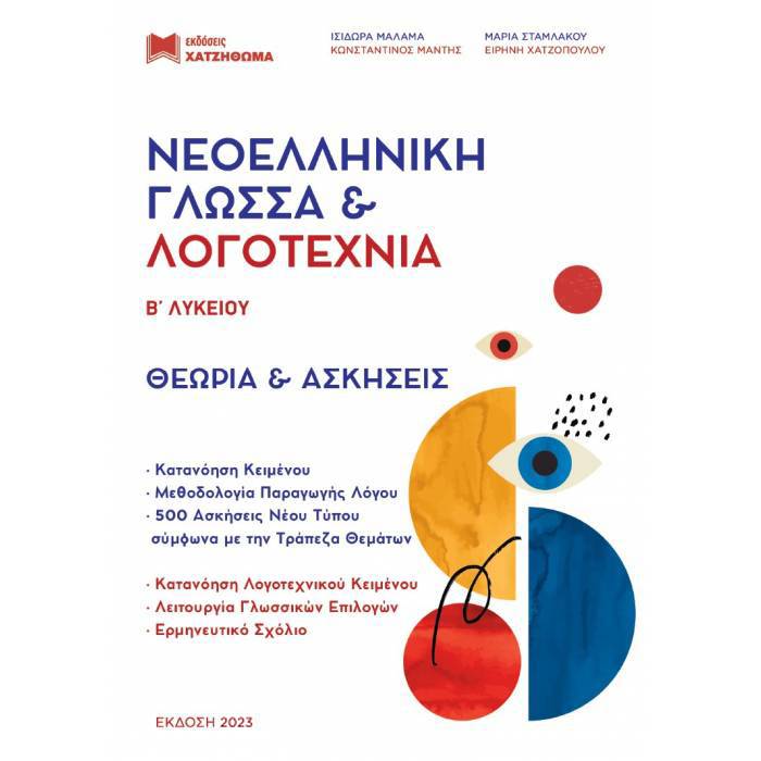 Νεοελληνική Γλώσσα Και Λογοτεχνία Β