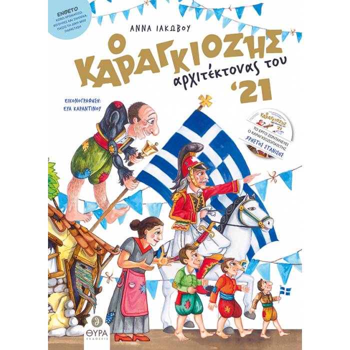 Ο Καραγκιόζης Αρχιτέκτονας Του 21