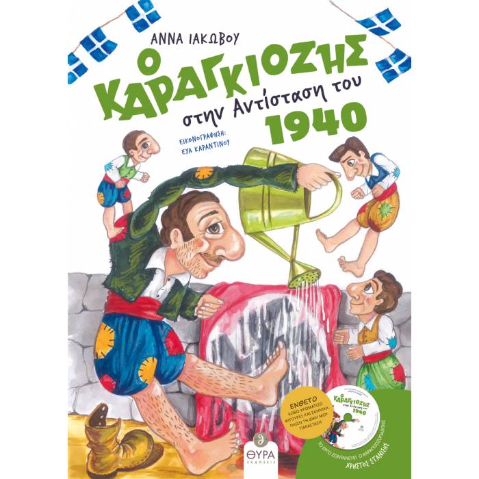 Ο Καραγκιόζης Στην Αντίσταση Του 1940