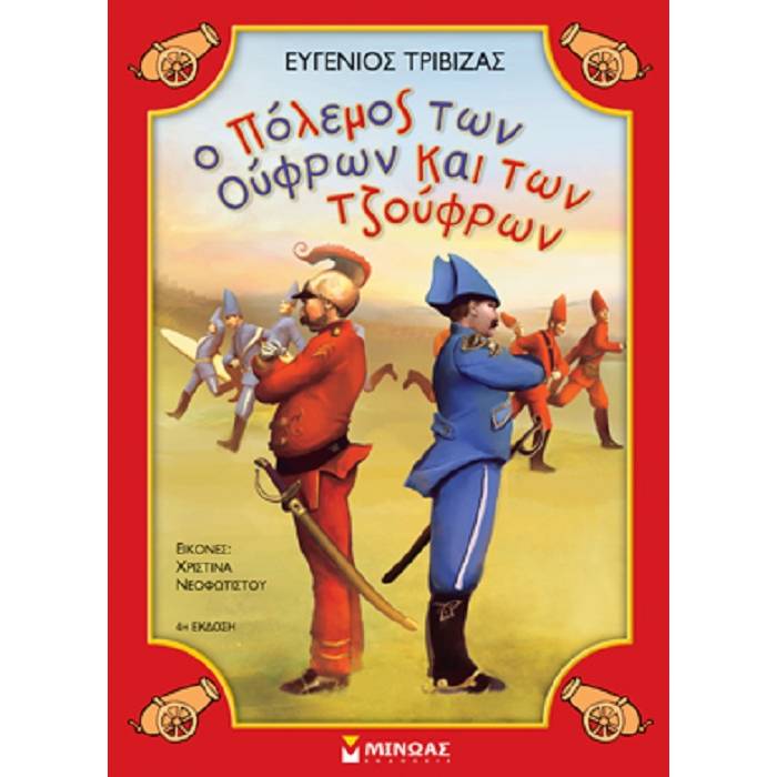 Ο Πόλεμος Των Ούφρων Και Των Τζούφρων