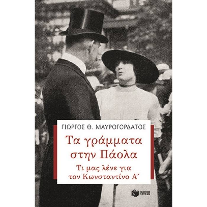 Τα Γράμματα Στην Πάολα - Τι Μας Λένε Για Τον Κωνσταντίνο Α