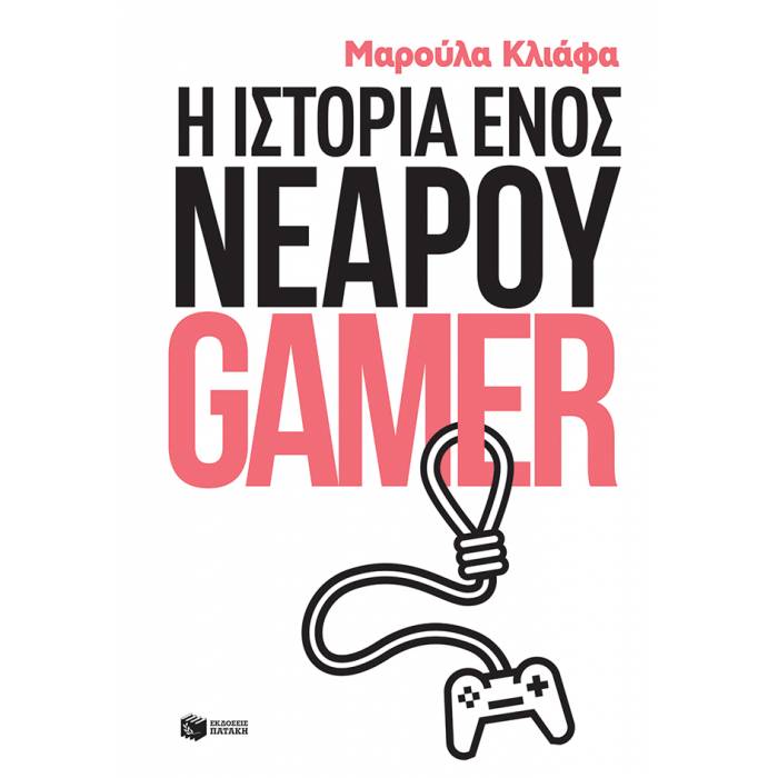 Η Ιστορία Ενός Νεαρού Gamer