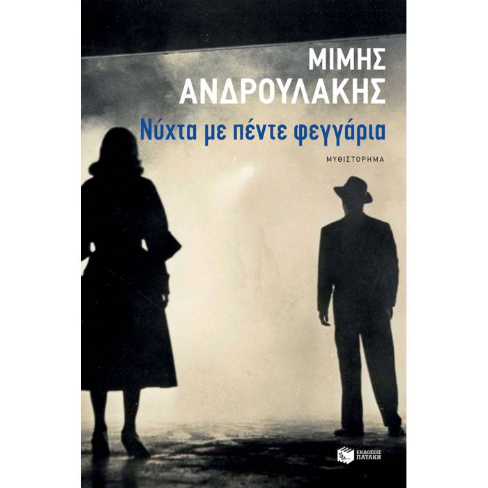 Νύχτα Με Πέντε Φεγγάρια