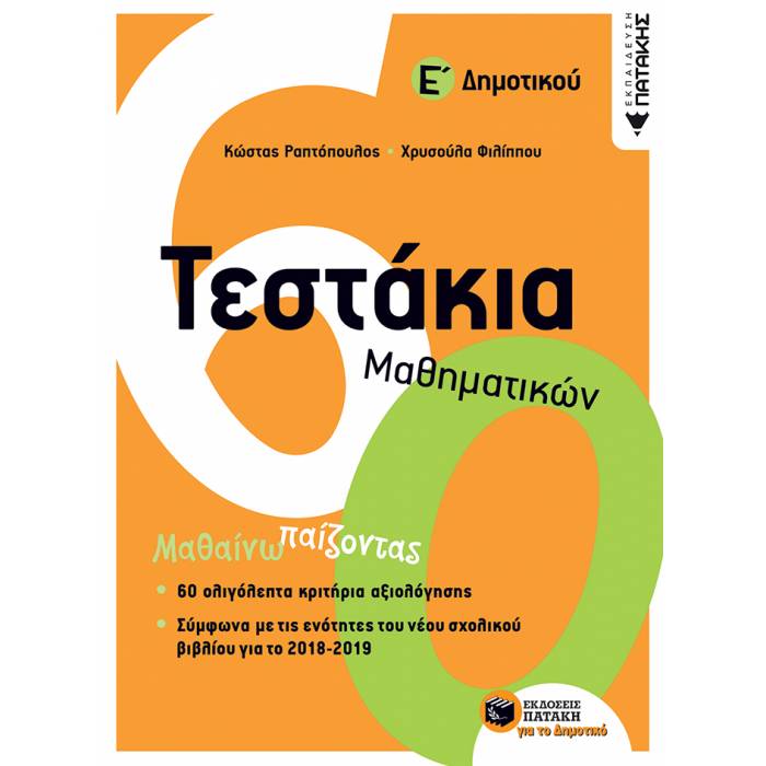 Τεστάκια Μαθηματικών Ε΄ Δημοτικού (Πατάκη)