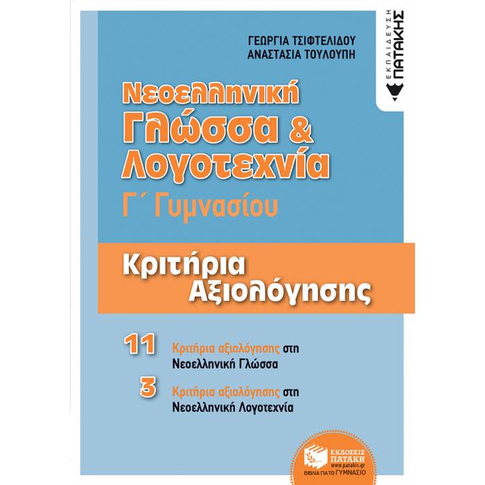 Νεοελληνική Γλώσσα & Λογοτεχνία Γ΄ Γυμνασίου - Κριτήρια Αξιολόγησης (Πατάκη)