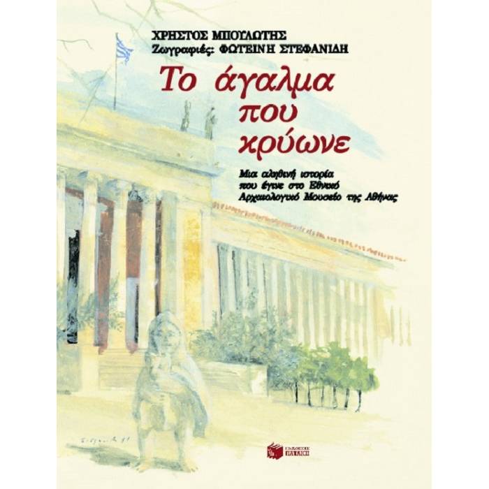 Το Άγαλμα Που Κρύωνε