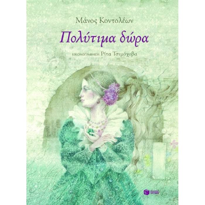 Πολύτιμα Δώρα
