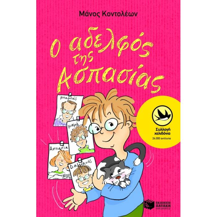 Ο Αδελφός Της Ασπασίας