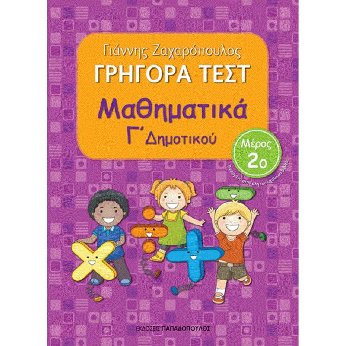 Γρήγορα Τεστ - Μαθηματικά Γ