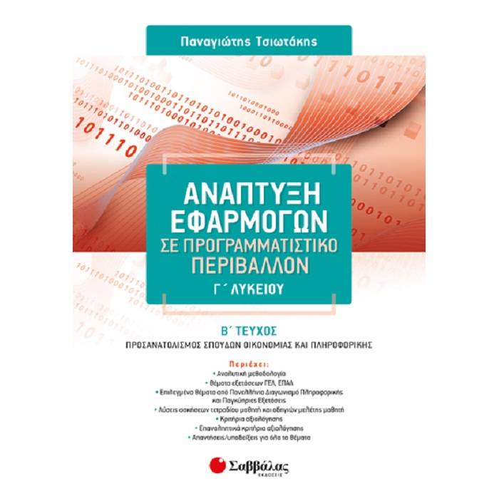 Ανάπτυξη Εφαρμογών Σε Προγραμματιστικό Περιβάλλον Γ΄ Λυκείου Τεχνολογικής Κατεύθυνσης Β΄ Τεύχος (Σαββάλας)