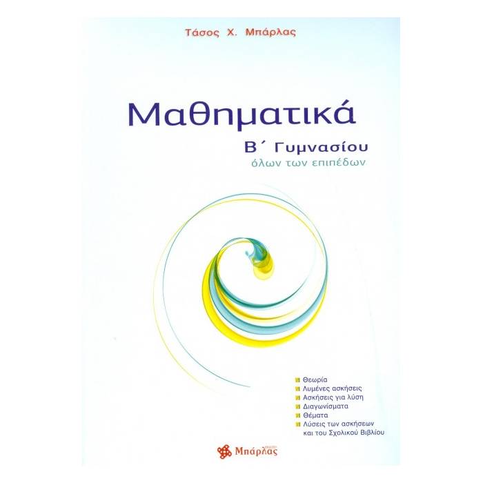 Μαθηματικά Β