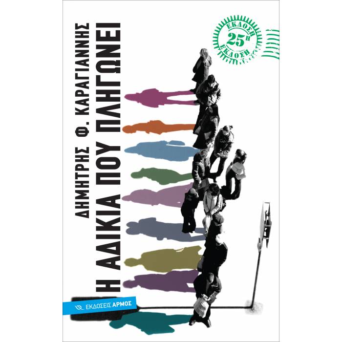 Η Αδικία Που Πληγώνει