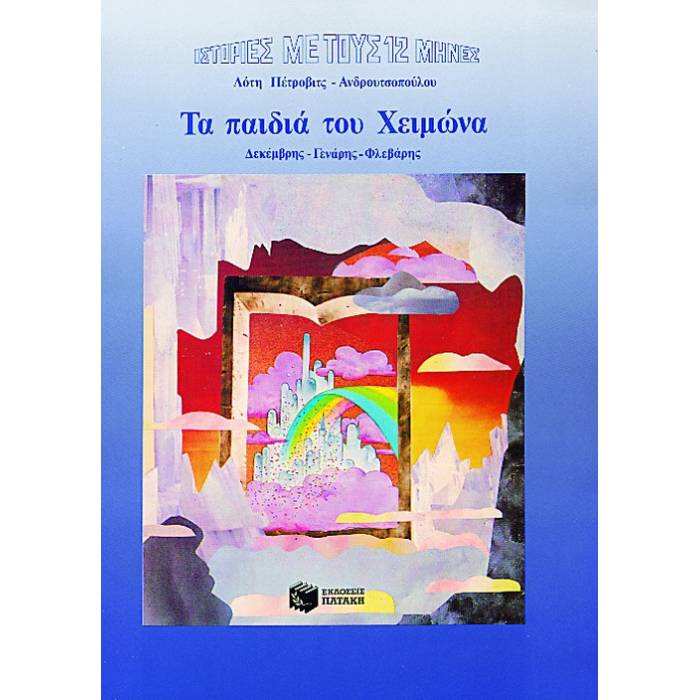 Τα Παιδιά Του Χειμώνα