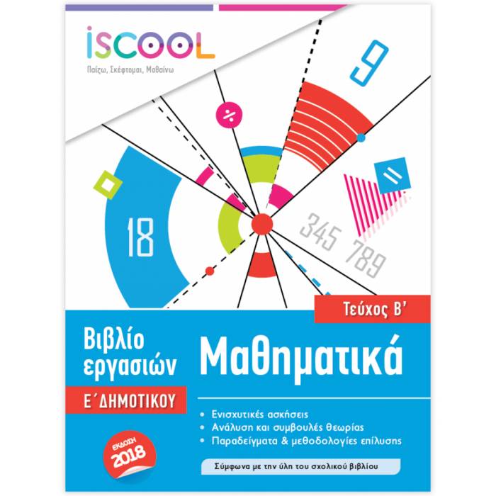 iSCOOL Φύλλα Εργασίας Μαθηματικά Ε