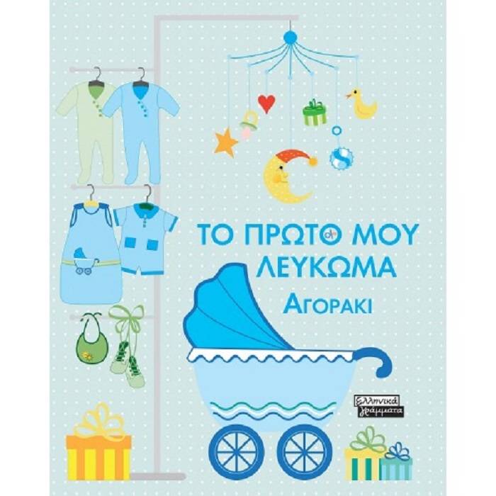 Το Πρώτο Μου Λεύκωμα - Αγοράκι