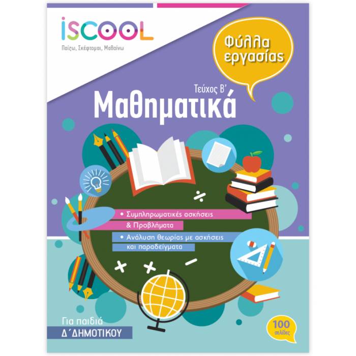 iSCOOL Φύλλα Εργασίας Μαθηματικά Δ