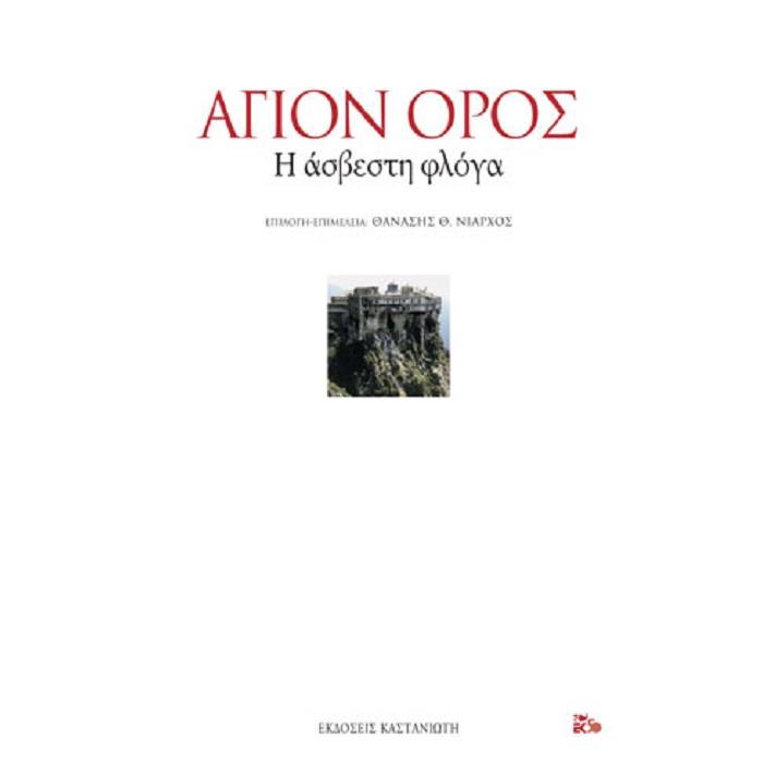 Άγιον Όρος - Η Άσβεστη Φλόγα
