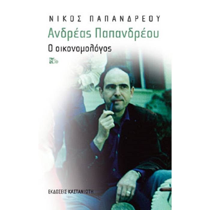 Ανδρέας Παπανδρέου - Ο Οικονομολόγος