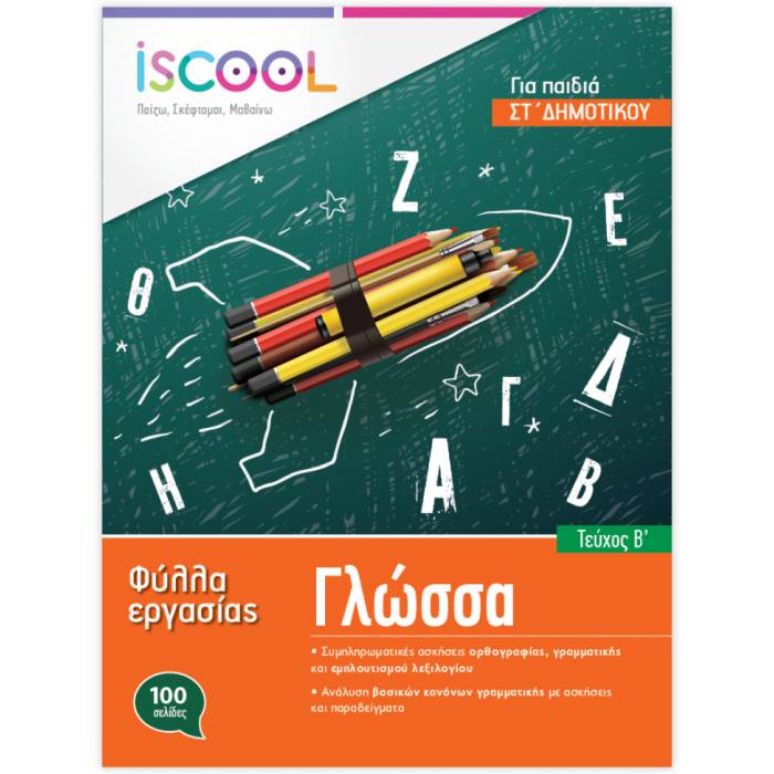 iSCOOL Φύλλα Εργασίας Γλώσσα ΣΤ