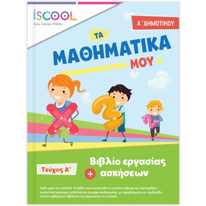 iSCOOL Μαθηματικά Α