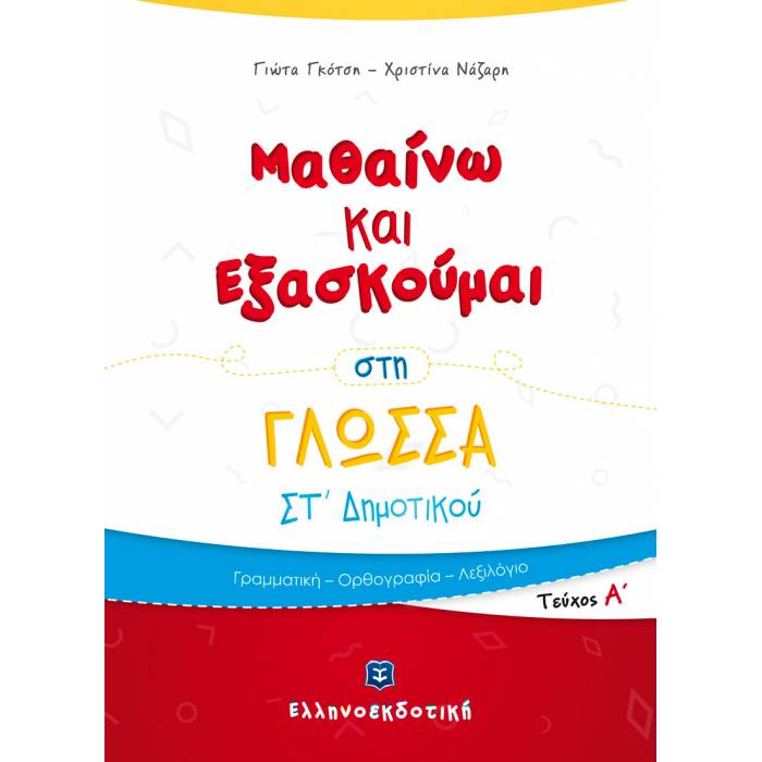 Μαθαίνω Και Εξασκούμαι Στη Γλώσσα ΣΤ΄ Δημοτικού Α΄ Τεύχος (Ελληνοεκδοτική)