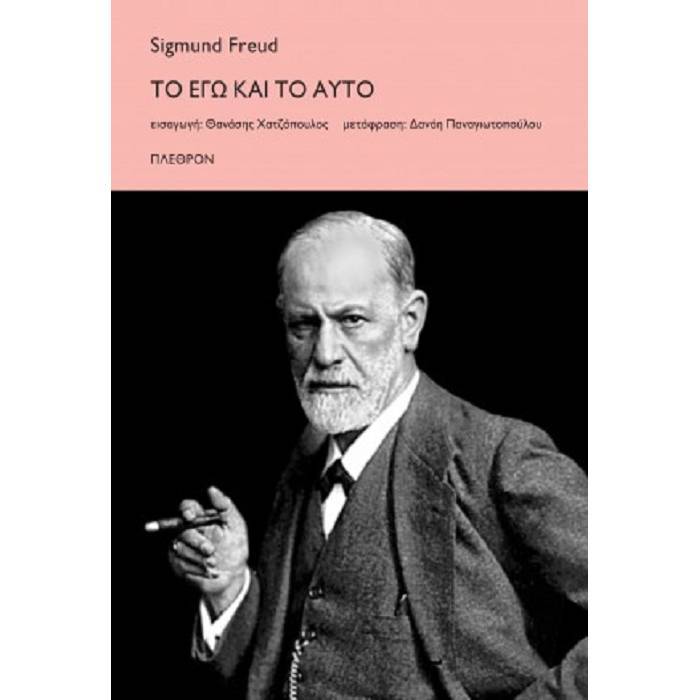 Το Εγώ Και Το Αυτό