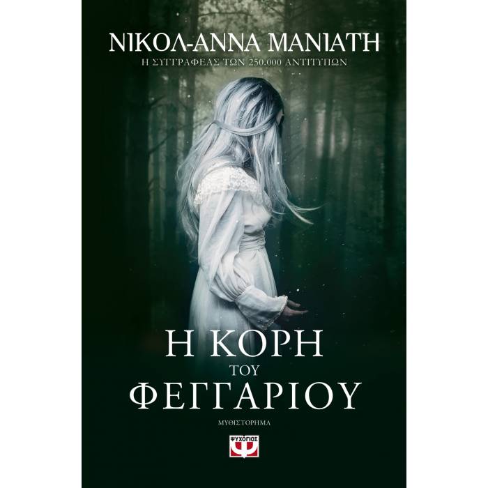 Η Κόρη Του Φεγγαριού