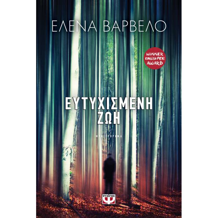 Ευτυχισμένη Ζωή