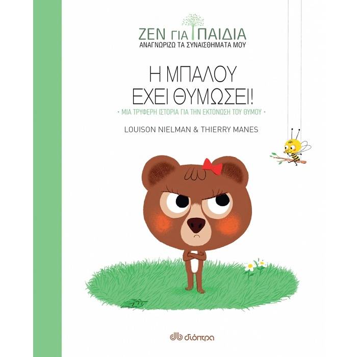 Ζεν Για Παιδιά - Η Μπαλού Έχει Θυμώσει