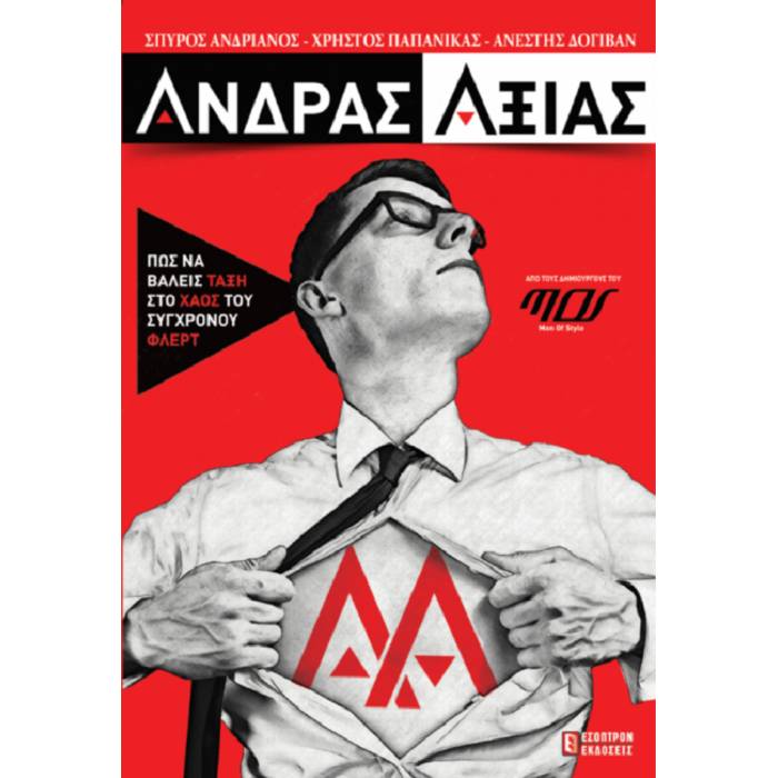 Άνδρας Αξίας