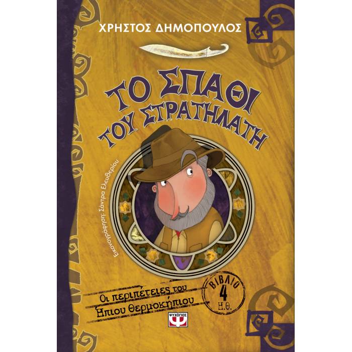 Το Σπαθί Του Στρατηλάτη - Οι Περιπέτειες Του Ήπιου Θερμοκήπιου 4