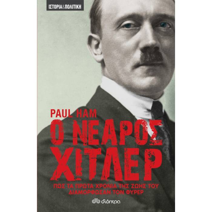 Ο Νεαρός Χίτλερ - Πώς Τα Πρώτα Χρόνια Της Ζωής Του Διαμόρφωσαν Τον Φύρερ