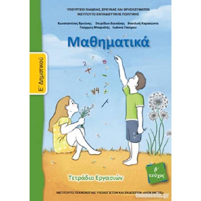 Μαθηματικά Ε