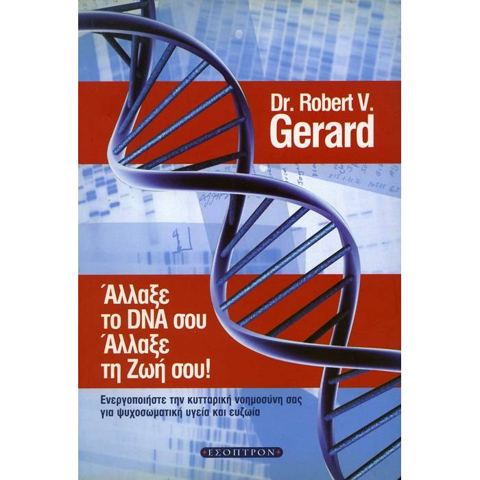 Άλλαξε Το DNA Σου Άλλαξε Τη Ζωή Σου!